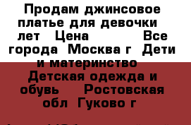 Продам джинсовое платье для девочки 14лет › Цена ­ 1 000 - Все города, Москва г. Дети и материнство » Детская одежда и обувь   . Ростовская обл.,Гуково г.